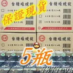 保證現貨！台糖蠔蜆錠 5瓶 共600粒 有效期限2025年7月 可超取付款 另售台糖大蒜精 南瓜籽油膠囊 寡醣乳酸菌