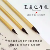 在飛比找蝦皮購物優惠-誠信服務#王羲之手札毛筆二王專用行書草書法大中小楷紫毫狼毫兼