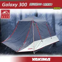 在飛比找Yahoo!奇摩拍賣優惠-【大山野營】新店桃園 YAKIMA Galaxy300 銀河