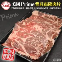 在飛比找Yahoo奇摩購物中心優惠-第2件贈日本和牛骰【頌肉肉】美國PRIME熟成背肩霜降牛肉片