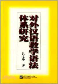 在飛比找三民網路書店優惠-對外漢語教學語法體系研究（簡體書）