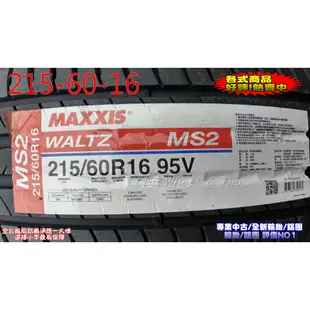桃園 小李輪胎 Maxxis 瑪吉斯 MS2 215-60-16 全新輪胎 各規格 尺寸 特惠價 歡迎詢問詢價