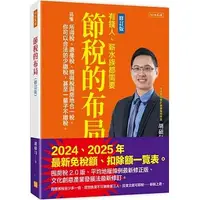 在飛比找蝦皮購物優惠-節稅的布局(修訂版)：搞懂所得稅、遺產稅、贈與稅與房地合一稅