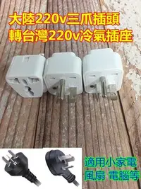 在飛比找Yahoo!奇摩拍賣優惠-台灣冷氣插座轉大陸電器專用轉接頭220V大陸電器三插頭轉台灣