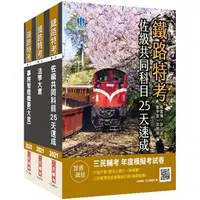 在飛比找金石堂精選優惠-2021鐵路佐級[事務管理]速成套書（共同科目速成＋法學大意