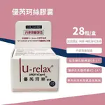 U-RELAX優芮珂絲膠囊 28顆 益生菌 女性私密處守護 調理私密處生理環境