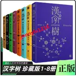 訂金& 漢字樹全集8冊 12345678 漢字的故事 說文解字畫說漢字 漢字聽寫大會