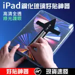 IPAD 鋼化玻璃好貼神器 蘋果平板快速貼 9.7吋 10.2吋 AIR510.9吋 PRO11 高清/綠光護眼兩款可選