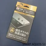 SHARP AQUOS S3 9H日本旭哨子非滿版玻璃保貼 鋼化玻璃貼 0.33標準厚度