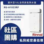 詢問折400 - 林內 RU-A1023RF RUA1023RF 屋外型10L自然排氣熱水器