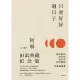 【MyBook】只要好好過日子【10萬典藏紀念版】(電子書)