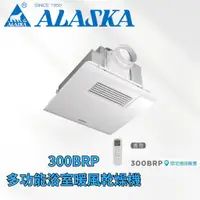 在飛比找蝦皮購物優惠-【ALASKA 阿拉斯加】浴室暖風乾燥機 300BRP 遙控