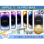 APPLE IPHONE 14 PRO MAX 128G 256G 512G【台灣】【附發票】蘋果手機  原廠公司貨