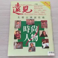 在飛比找Yahoo!奇摩拍賣優惠-遠見雜誌 1994年2月 蕭萬長 邱復生 陳水扁 馮光遠 李