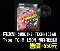 在飛比找Yahoo!奇摩拍賣優惠-【釣界傳說】日本製 SUNLINE Type TC-M 15