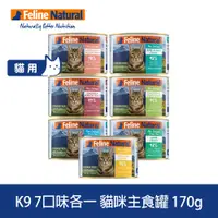 在飛比找PChome24h購物優惠-K9 Natural 鮮燉主食貓罐 170g 7件組 口味各
