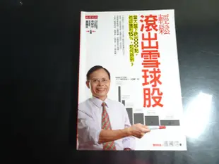 【鑽石城二手書A25】輕鬆滾出雪球股 作者：溫國信, 出版社：大是文化, 出版日期：2011-12 有畫記 有摺痕 股票