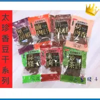 在飛比找iOPEN Mall優惠-夯現貨下殺✨臺灣 太珍香豆乾 烤肉香 沙茶 滷肉 蒜條子 黑