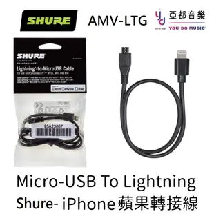 Shure AMV-LTG iphone Lightning Micro USB 麥克風 MV7 MV88 轉接線