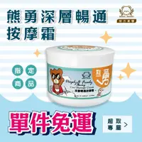 在飛比找蝦皮購物優惠-現貨【 單件免運｜買3送1 】熊勇｜深層暢通按摩霜 100m