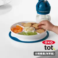 在飛比找HOTAI購優惠-OXO tot 好吸力分隔餐盤-海軍藍