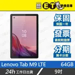 台灣公司貨★ET手機倉庫【全新 LENOVO TAB M9 LTE 64G】TB-310XU（聯想 4G 快充）附發票