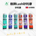 [立威五金]樹牌 LUSH 矽利康 密封膠 中性 水性 防霉 酸性 N029 N222 N381 N400 GP 填縫膠