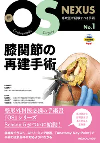 在飛比找誠品線上優惠-膝関節の再建手術 新OS NEXUS No.1