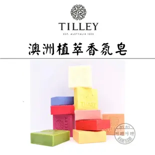 澳洲 Tilley 緹莉植粹香氛皂 100g 英國皇室御用 百年品牌 香皂 香皂 肥皂 浴室皂 香氛皂