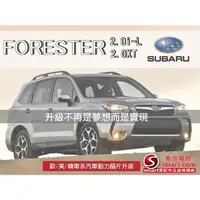 在飛比找蝦皮購物優惠-SUBARU FORESTER 2.0XT【威世汽車動力晶片