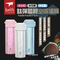 在飛比找蝦皮商城優惠-【Keith鎧斯】鈦彈蓋真空保溫瓶 400ml (三色) 真