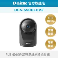 在飛比找蝦皮商城優惠-D-Link 友訊 DCS-6500LHV2 Full HD