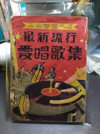 在飛比找露天拍賣優惠-［府城舊冊店］<懷舊歌本>日文- 最新流行愛唱歌集~台中縣員