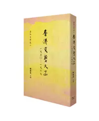 在飛比找誠品線上優惠-香港文學大系 一九五○-一九六九: 通俗文學卷 二