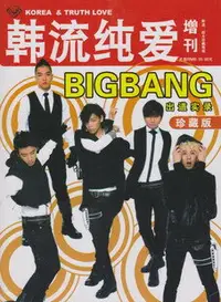 在飛比找樂天市場購物網優惠-韓流純愛增刊 BIGBANG寫真集 出道實錄珍藏版 權志龍T