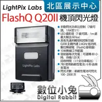 在飛比找露天拍賣優惠-數位小兔【 LightPix Labs FlashQ Q20