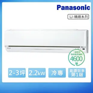 【Panasonic 國際牌】2-3坪R32一級變頻冷專LJ系列分離式空調(CS-LJ22BA2/CU-LJ22BCA2)