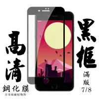 在飛比找Yahoo奇摩購物中心優惠-Iphone8 7 日本玻璃保護貼AGC黑邊透明防刮鋼化膜(