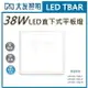 ☼金順心☼~含稅 大友 LED 38W 平板燈 2尺2尺 輕鋼架燈 全電壓 直下式平板燈 超薄 2cm 保固一年