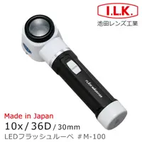 在飛比找PChome24h購物優惠-【日本 I.L.K.】10x/30mm 日本製LED工作用量