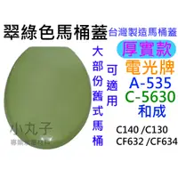 在飛比找蝦皮購物優惠-水電材料 台灣製 翠綠 粉綠色 綠色 馬桶蓋 可用在 和成 