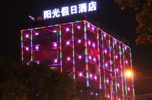 陽光假日酒店(西昌旅遊集散中心店)Sunshine Holiday Hotel(XiChang Tourism Distribution Center Hotel)