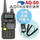 【贈原廠假電池】 ADI AQ-50 AQ50 無線電 對講機 5W大功率 LCD背光 雙頻雙顯