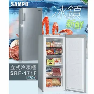 【SAMPO聲寶】170公升直立式冷凍櫃SRF-171F