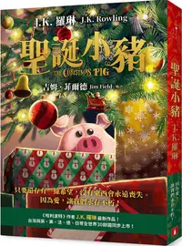 在飛比找PChome24h購物優惠-聖誕小豬：「哈利波特」作者J.K.羅琳最新作品！只要還存有一