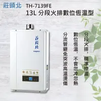 在飛比找蝦皮購物優惠-莊頭北 TH- 7139 FE，13L〈屋內、屋外型〉FE強