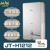 在飛比找Yahoo!奇摩拍賣優惠-【MIK廚具】喜特麗 12公升 屋外RF式熱水器 JT-H1