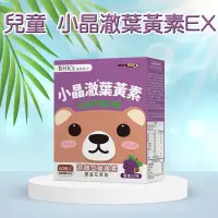 在飛比找蝦皮購物優惠-BHK's 兒童 小晶澈葉黃素EX 咀嚼錠 葡萄口味 (60