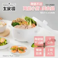 在飛比找momo購物網優惠-【大家源】萬能小廚美食鍋(TCY292001)