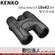 KENKO Ultra View EX 8x42 DH 8倍 雙筒望遠鏡 / 防水 賞鳥 運動賽事 數位達人